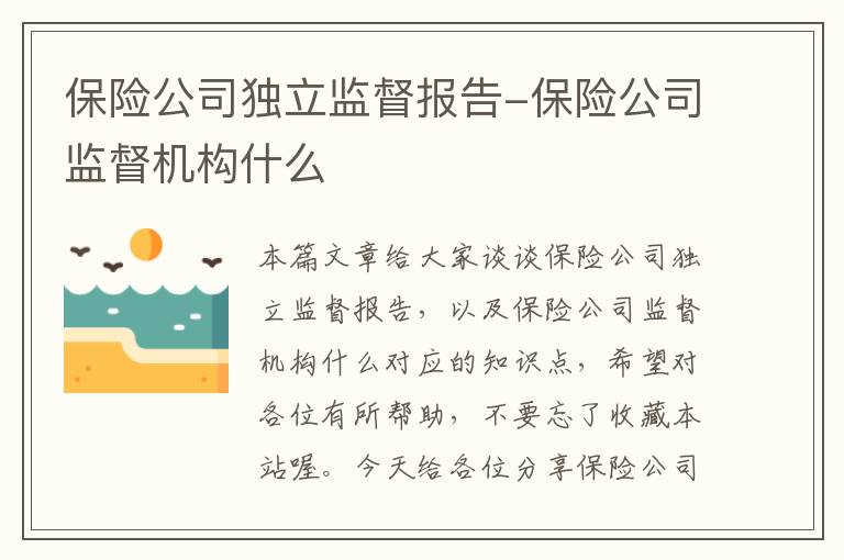 保险公司独立监督报告-保险公司监督机构什么