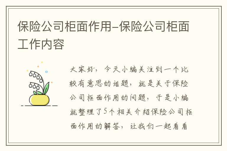 保险公司柜面作用-保险公司柜面工作内容