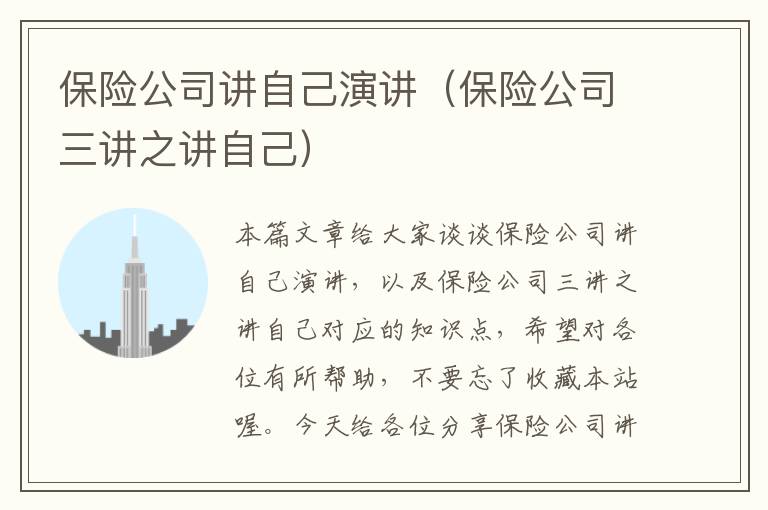 保险公司讲自己演讲（保险公司三讲之讲自己）