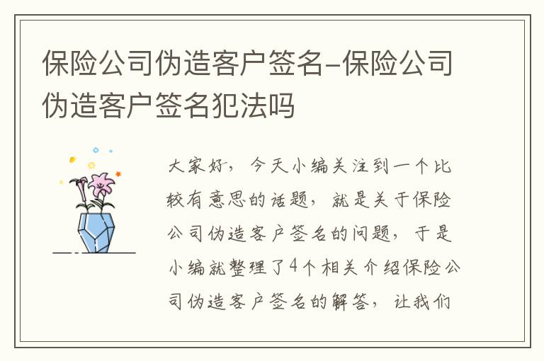 保险公司伪造客户签名-保险公司伪造客户签名犯法吗