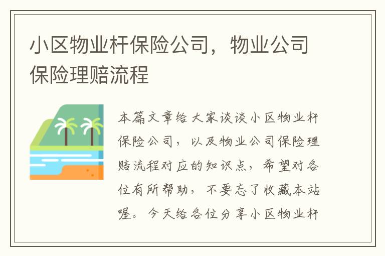 小区物业杆保险公司，物业公司保险理赔流程