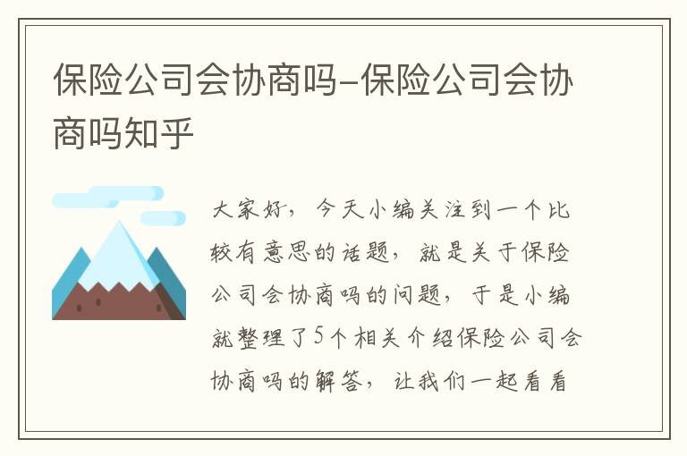 保险公司会协商吗-保险公司会协商吗知乎