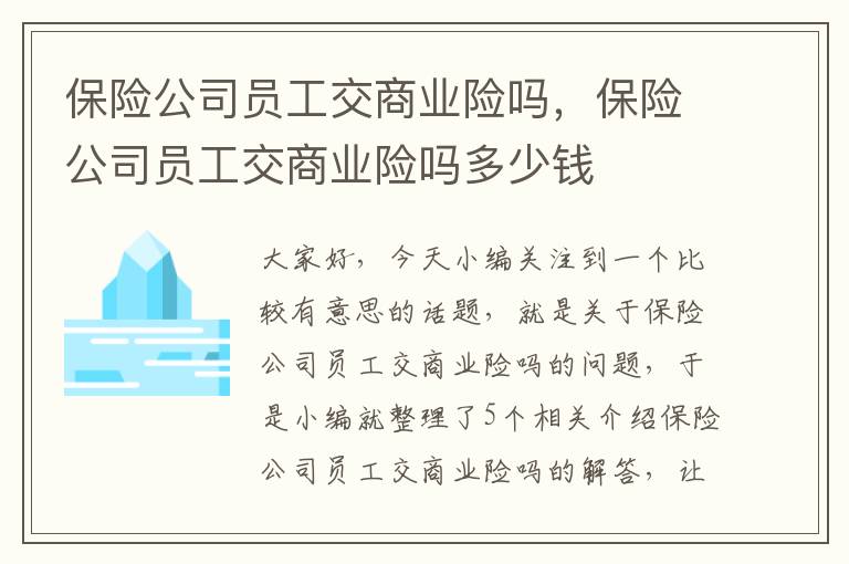 保险公司员工交商业险吗，保险公司员工交商业险吗多少钱