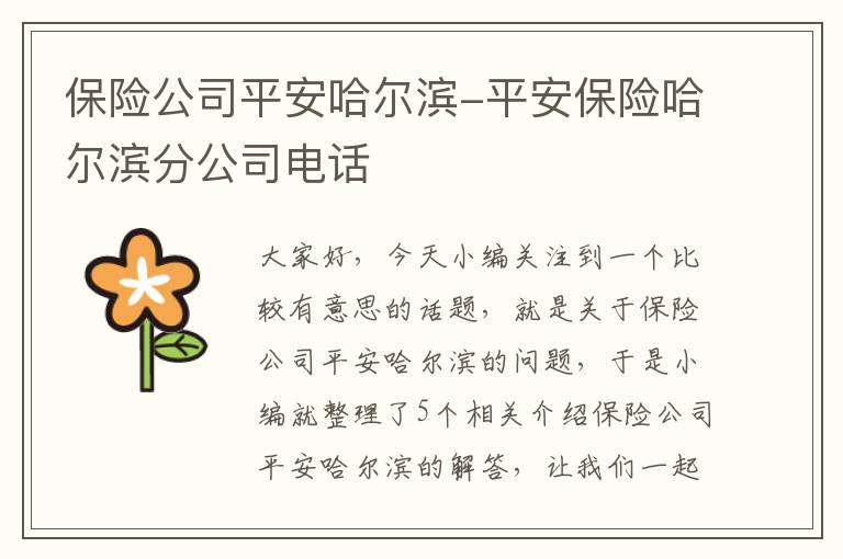 保险公司平安哈尔滨-平安保险哈尔滨分公司电话