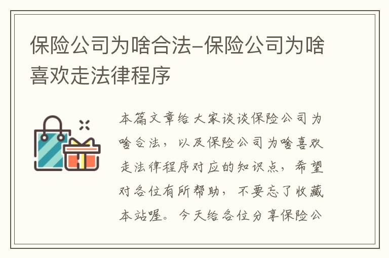 保险公司为啥合法-保险公司为啥喜欢走法律程序