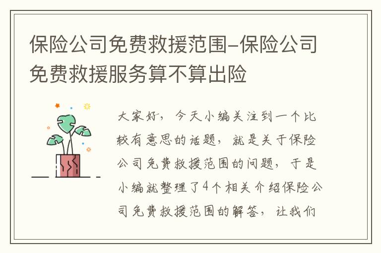 保险公司免费救援范围-保险公司免费救援服务算不算出险