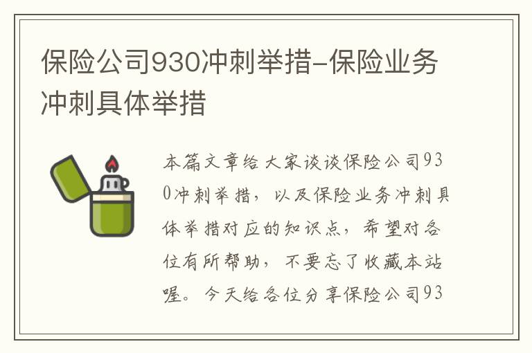 保险公司930冲刺举措-保险业务冲刺具体举措