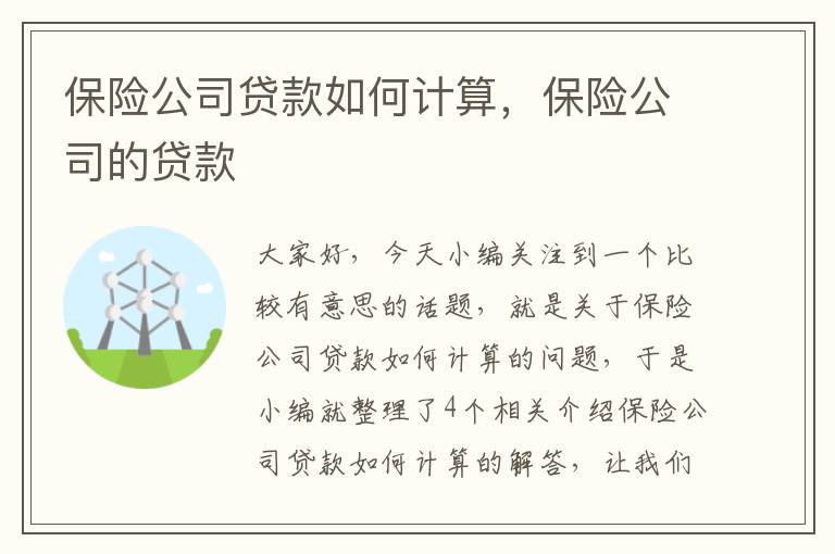 保险公司贷款如何计算，保险公司的贷款