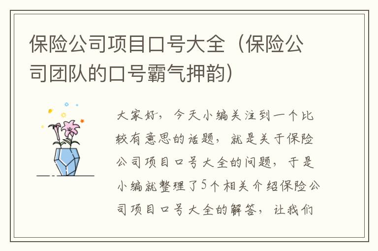 保险公司项目口号大全（保险公司团队的口号霸气押韵）