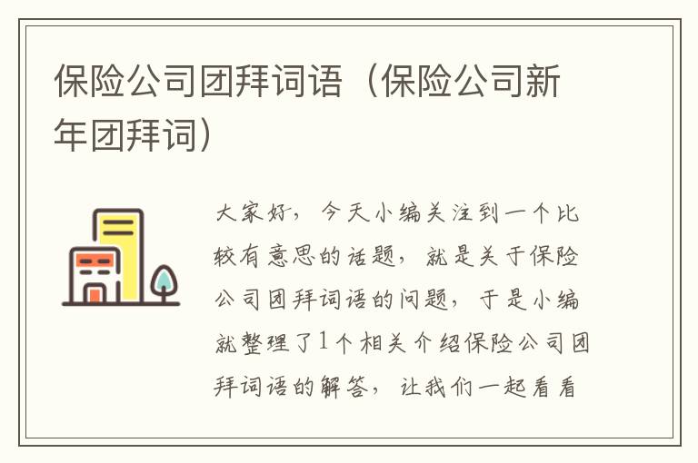 保险公司团拜词语（保险公司新年团拜词）