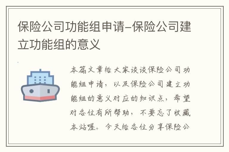 保险公司功能组申请-保险公司建立功能组的意义