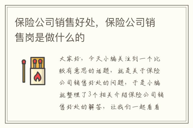 保险公司销售好处，保险公司销售岗是做什么的