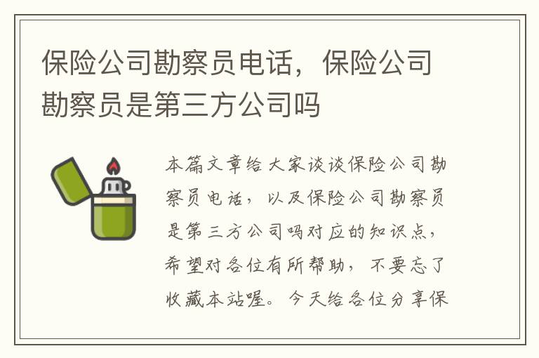 保险公司勘察员电话，保险公司勘察员是第三方公司吗