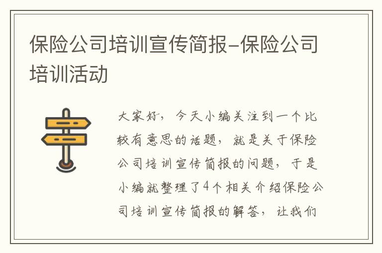 保险公司培训宣传简报-保险公司培训活动