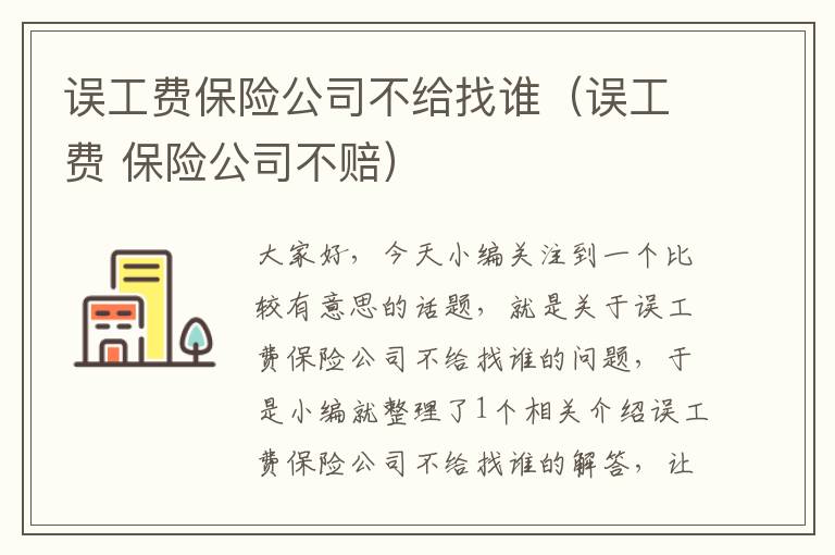 误工费保险公司不给找谁（误工费 保险公司不赔）