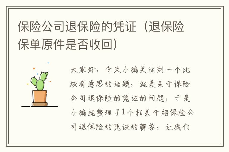 保险公司退保险的凭证（退保险保单原件是否收回）