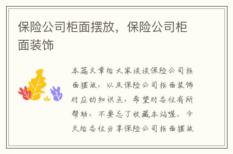 保险公司柜面摆放，保险公司柜面装饰