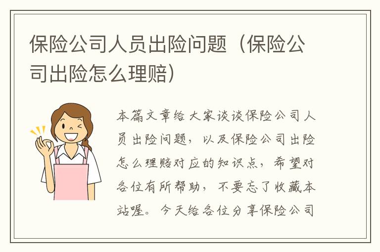 保险公司人员出险问题（保险公司出险怎么理赔）