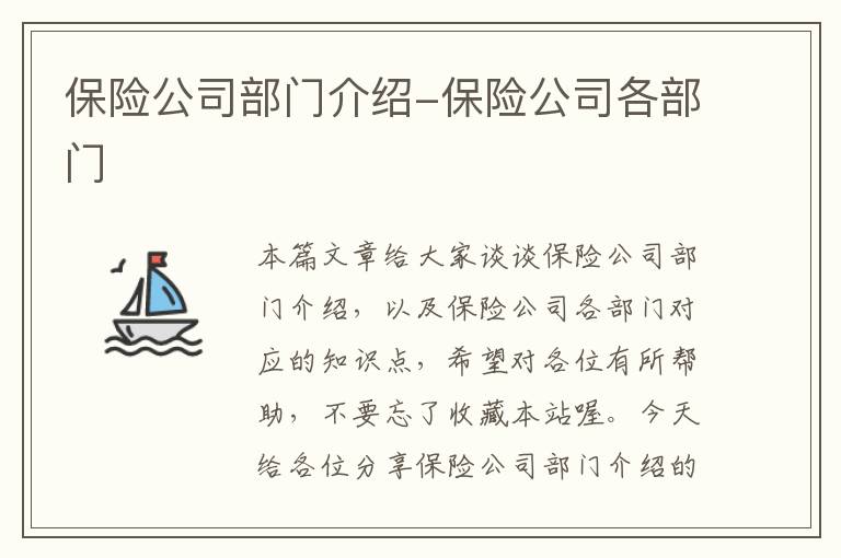 保险公司部门介绍-保险公司各部门