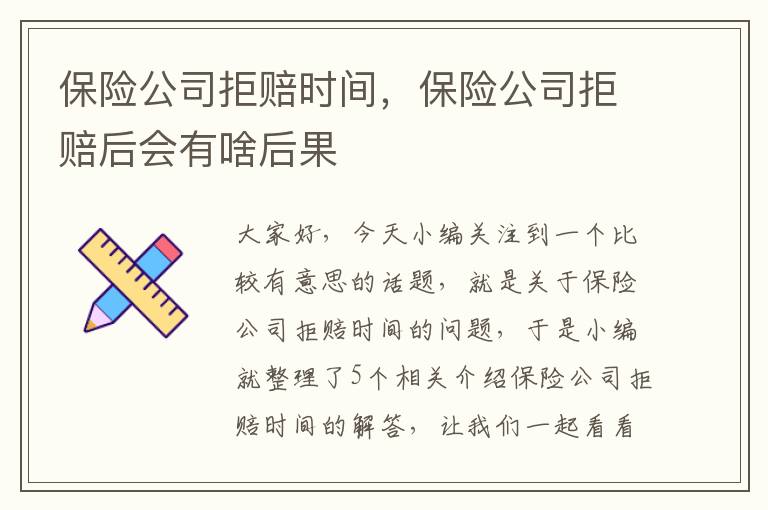 保险公司拒赔时间，保险公司拒赔后会有啥后果