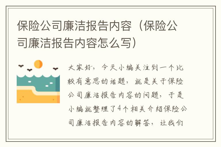 保险公司廉洁报告内容（保险公司廉洁报告内容怎么写）