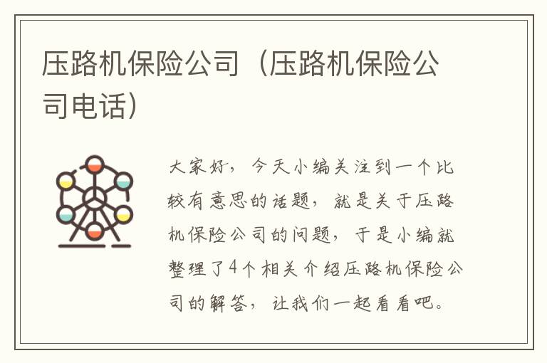 压路机保险公司（压路机保险公司电话）