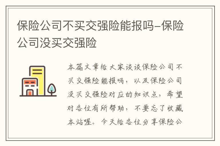 保险公司不买交强险能报吗-保险公司没买交强险