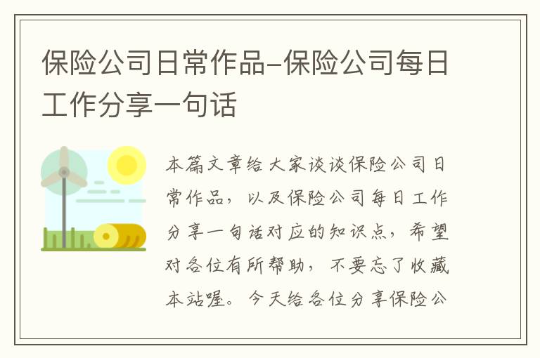 保险公司日常作品-保险公司每日工作分享一句话