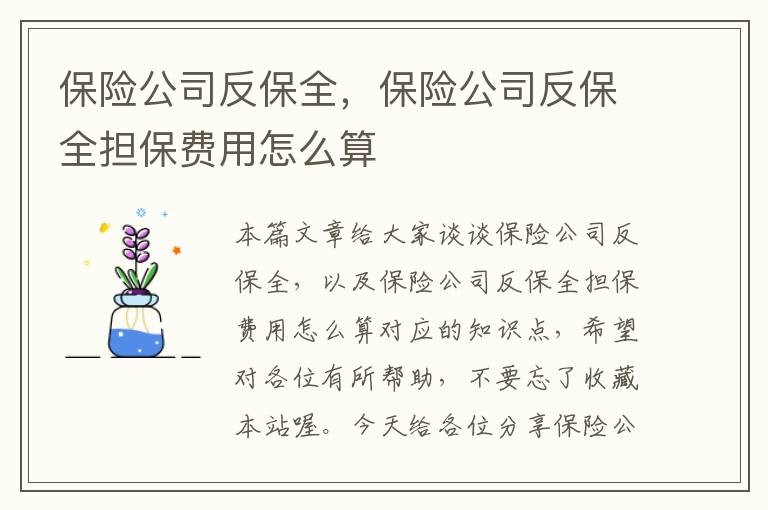 保险公司反保全，保险公司反保全担保费用怎么算