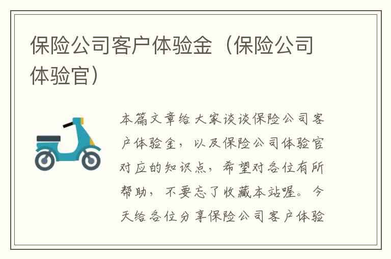 保险公司客户体验金（保险公司体验官）