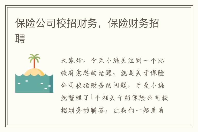 保险公司校招财务，保险财务招聘