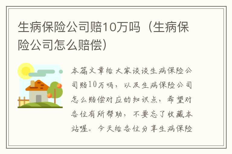 生病保险公司赔10万吗（生病保险公司怎么赔偿）