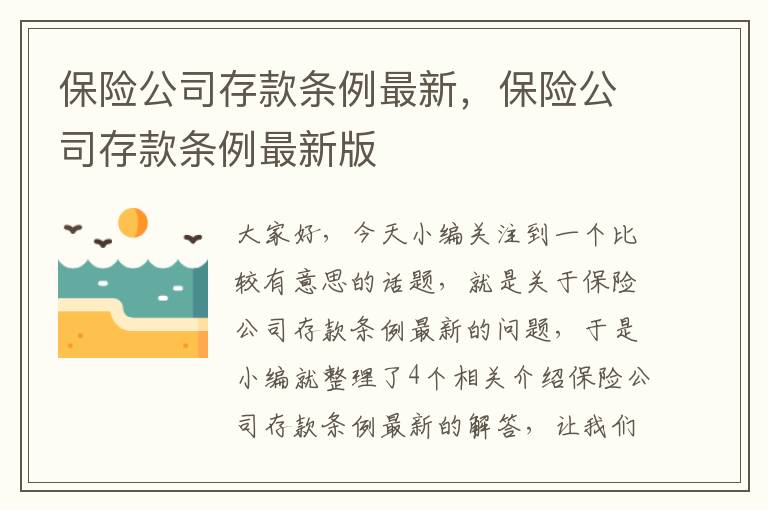 保险公司存款条例最新，保险公司存款条例最新版