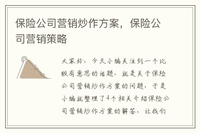 保险公司营销炒作方案，保险公司营销策略