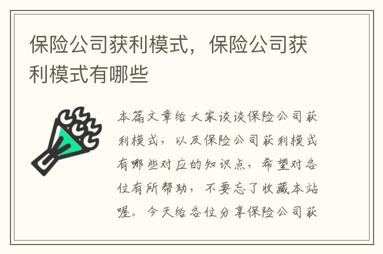 保险公司获利模式，保险公司获利模式有哪些