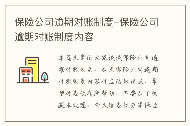 保险公司逾期对账制度-保险公司逾期对账制度内容