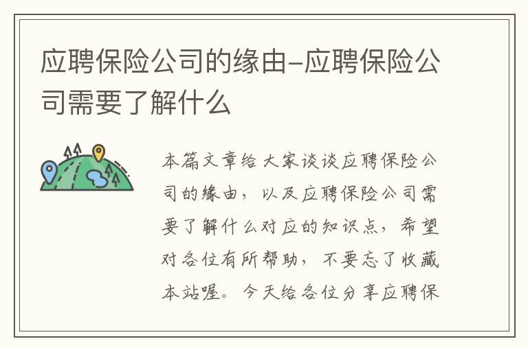 应聘保险公司的缘由-应聘保险公司需要了解什么