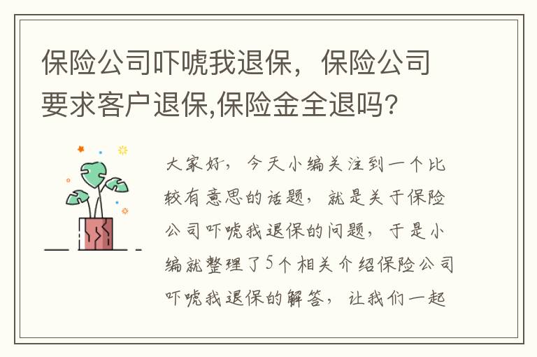 保险公司吓唬我退保，保险公司要求客户退保,保险金全退吗?