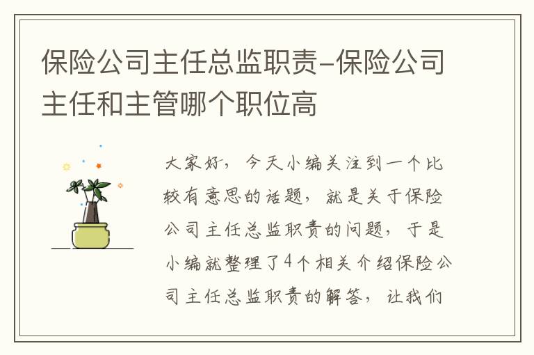 保险公司主任总监职责-保险公司主任和主管哪个职位高