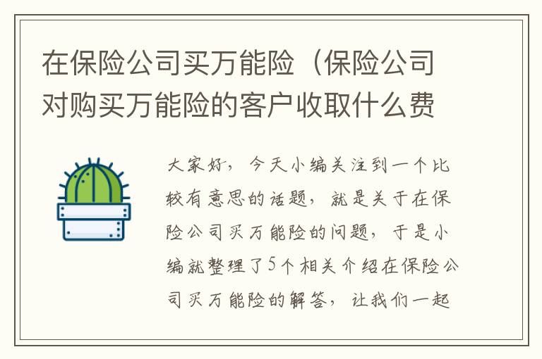 在保险公司买万能险（保险公司对购买万能险的客户收取什么费用）