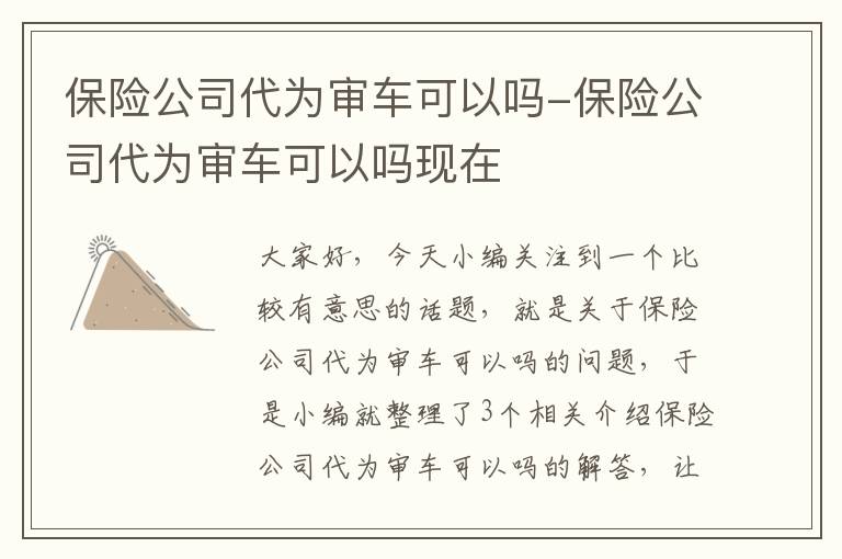 保险公司代为审车可以吗-保险公司代为审车可以吗现在