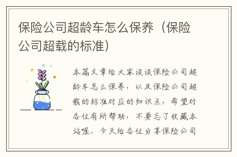 保险公司超龄车怎么保养（保险公司超载的标准）