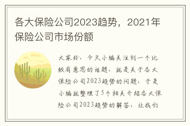 各大保险公司2023趋势，2021年保险公司市场份额