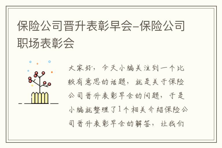 保险公司晋升表彰早会-保险公司职场表彰会