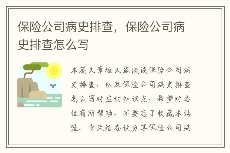 保险公司病史排查，保险公司病史排查怎么写