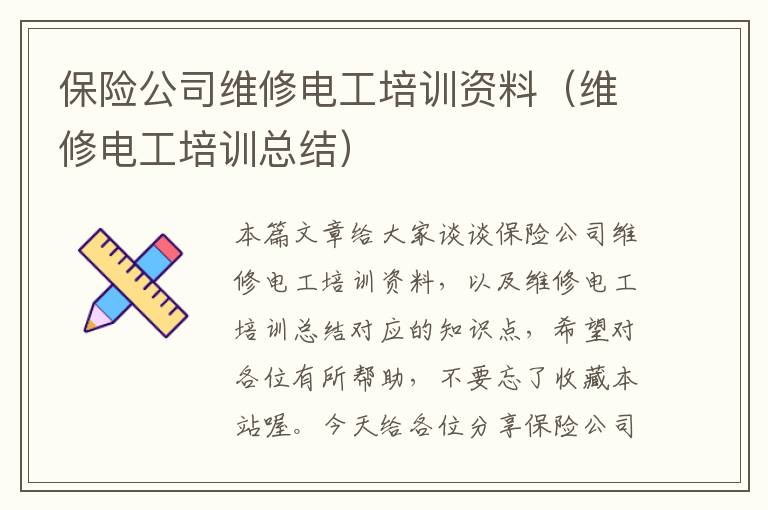 保险公司维修电工培训资料（维修电工培训总结）