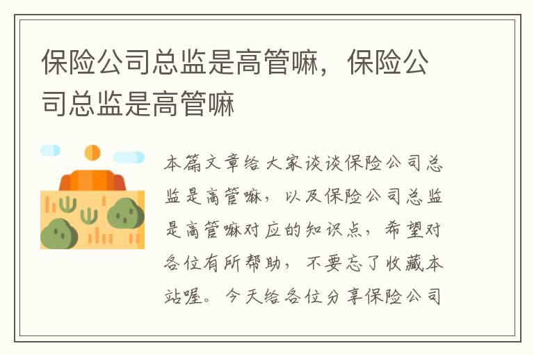 保险公司总监是高管嘛，保险公司总监是高管嘛