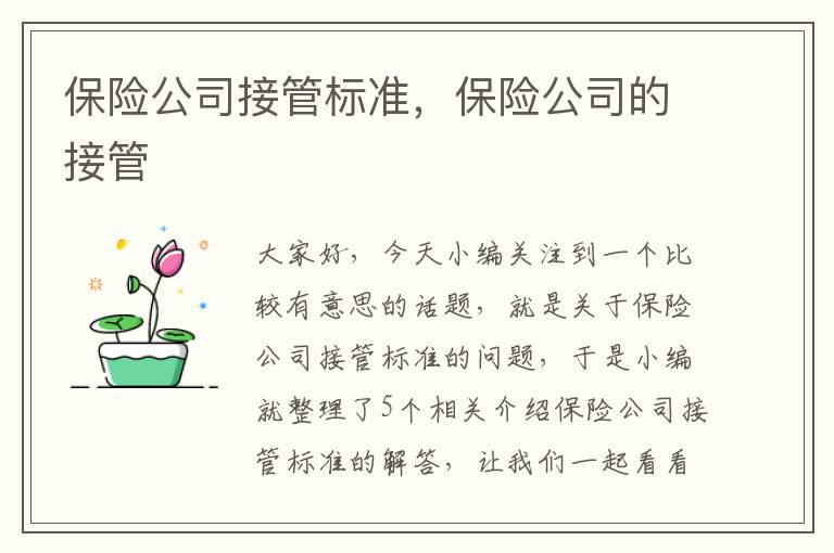 保险公司接管标准，保险公司的接管