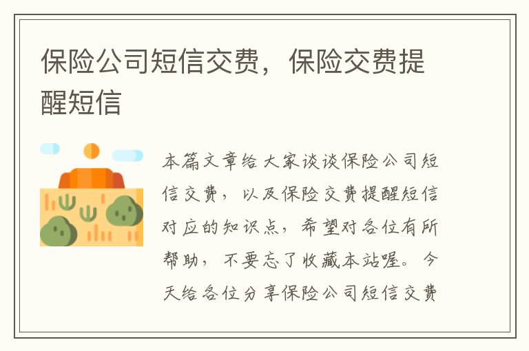 保险公司短信交费，保险交费提醒短信