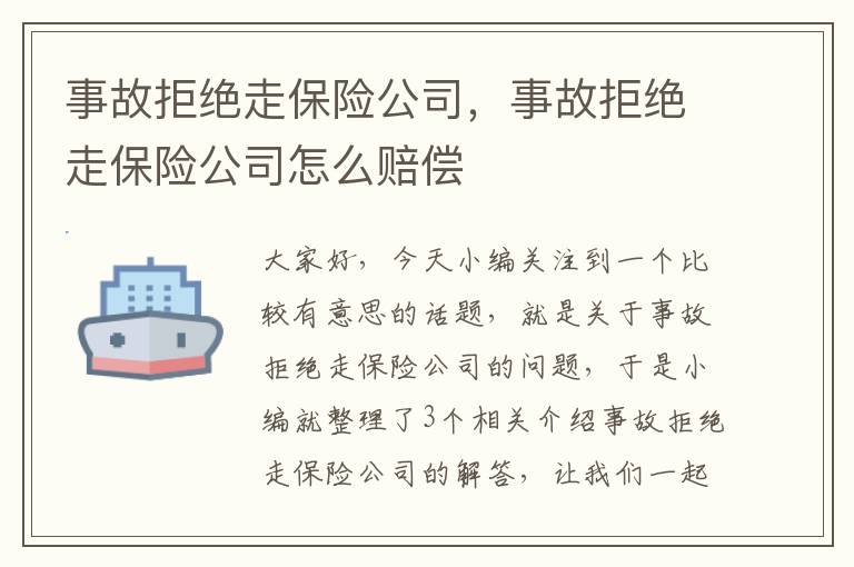 事故拒绝走保险公司，事故拒绝走保险公司怎么赔偿